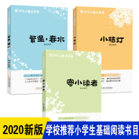 冰心儿童文学集三部曲全集3册:小桔灯+寄小读者+繁星春水 6-12周岁小学生三年级四年级五年级作文培训教材课外推荐必读书