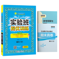 2020秋实验班提优训练四年级上册语文RMJY人教版 春雨教育 4年级上册同步训练小学教辅同步教材基础提优训练天天练含答