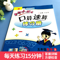 黄冈小状元口算速算五年级上册数学 2020秋人教版小学生5年级口算题卡大通关 教材同步专项训练练习册 口算心算计算一课一