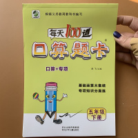 新版每天100道小学生数学口算题卡大本5年级下册人教版数学课本同步教材练习册 小学五年级下学期数学加减乘除法分数混合计算