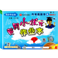 2020新版 黄冈小状元作业本六年级数学上册 新修订人教版 小学6年级上同步作业类单元试卷辅导练习册小学生考试卷检测卷子