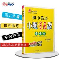 江苏版2021版 恩波教育小题狂做巅峰版初中英语七年级上册译林版YL 初一7年级英语上同步课时作业练习册完形填空+阅读理