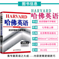 2020版 哈佛英语阅读理解巧学精练七年级上册专项哈弗英语初中7年级初一上册英语阅读训练 哈佛英语7七年级上册阅读理解