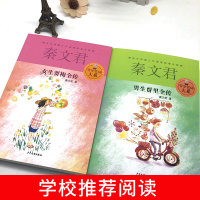 秦文君2册/男生贾里全集/女生贾梅全传/ 秦文君正版/贾里贾梅大系/荣获五个一工程图书奖/少年儿童出版社/