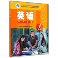 正版 英语1基础模块第2版 诸凌虹主编 高等教育出版社中职教育课程改革国家规划新教材 中职中专英语教材第1册