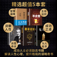 全五册正版 厚黑学正版书李宗吾原著全集 人性的弱点鬼谷子墨菲定律羊皮卷情商影响人一生的心理学成功法则励志书籍书排行榜