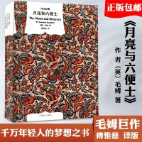 月亮与六便士(精装)/译文经典 毛姆著 月亮和六便士 中文原版 傅惟慈译 世界经典文学名著 外国小说书籍 书排行榜上