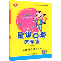 星级口算天天练二年级下册人教版小学数学同步训练练习册荣德基口算题卡速算计算心算巧算本加减乘除法混合运算大通关思维训练2
