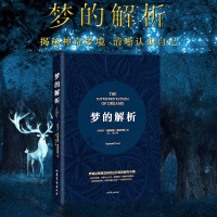 梦的解析 (奥)弗洛伊德 犯罪行为心理学与生活社会心理学入门基础书籍 新华书店正版 抑郁症梦境治疗 亲爱的弗洛伊德全集