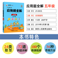 小学数学思维训练应用题全解 五年级上册下册 人教版北师大版西师版通用 金星教育小学生教辅书 薛金星举一反三解题技巧