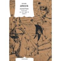 动物农场 文学名著译文经典 英国作家乔治奥威著 一九八四作者 反乌托邦的政治讽喻寓言上海译文世界名著小说经典名著课外阅读