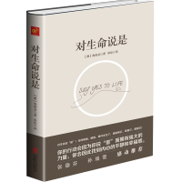 精装正版 对生命说是 奥南朵书孙瑞雪推心理学课程 豆瓣网友荐励志心理学书籍 心灵修养自我实现励志奥南朵 书的力量