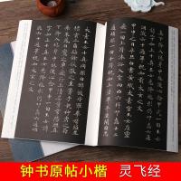 共2本 唐钟绍京小楷灵飞经+赵孟頫行书洛神赋 原碑帖古帖临帖繁体旁注 毛笔软笔楷书行书书法字帖