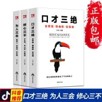 口才三绝正版全套 为人三会 套装 修心三不3本如何提升提高会说话技巧的书学会沟通演讲与休心训练人际交往高情商聊天术书籍畅