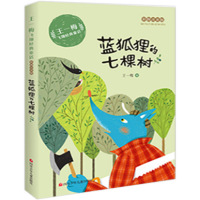 王一梅飞翔经典童话·蓝狐狸的七棵树 语文教材绘本图画书小学生三年级课外书童话故事书