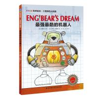 【老师推荐】最强最酷的机器人科学儿童绘本 (澳)安德鲁 工程师的大创造 徐辰 何晶译 绘画漫画连环画卡通故事少儿绘本故事