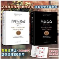 正版 自卑与超越&乌合之众 共2册 阿德勒的心理学 勒庞 大众心理研究 社会心理学入门基础书籍 说话沟通心理学与生活