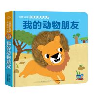 [第二辑]我的动物朋友 法国幼儿科学启蒙玩具书机关触摸0-3岁婴儿撕不烂早教游戏绘本1到2岁半宝宝立体洞洞幼儿手指推拉翻