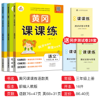 荣恒三年级上册同步训练全套语文数学英语书练习题一课一练人教部编版黄冈课课练教材辅导资料试卷测试卷小学三年级上册同步练习册