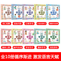 宝宝学说话语言启蒙书全套10册幼儿图书0-1-2-3-6三岁儿童读物益智早教图书绘本睡前故事书适合一岁半到两岁宝宝看的书