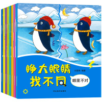 全8册睁大眼睛找不同儿童益智游戏书籍3-5-6岁益智思维专注力训练小学生幼儿隐藏的图画捉迷藏趣味找茬图书宝宝全脑开发智力