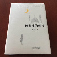 官方正版正版穆斯林的葬礼精装版霍达著茅盾文学奖作品限量纪念版现当代文学长篇爱情小说书百年孤独霍乱时期的爱情书籍排行榜