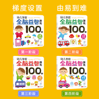 海润阳光幼儿学前全脑益智游戏100图书4册 3-4-6岁儿童早教左右脑智力开发书籍 注意力专注力训练 连线迷宫涂色找不同