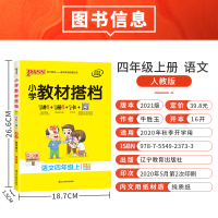 2020年秋季用书 小学教材搭档语文四年级上册 统编版 pass绿卡图书4年级教材同步解读部编教材全解全彩漫画视频微课