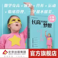 长高不再是梦想 蒋竞雄/著 幼儿健康成长养育书 儿童身高管理读物