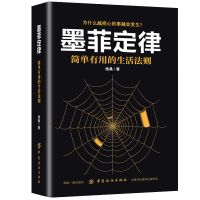 墨菲定律 简单有用的生活法则 格桑著 正版单本书籍 思维解码人性的弱点心理学情商职场管理创业交际九型人格社交人脉交际口才