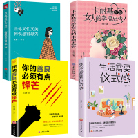 全4册 正版当你又忙又美何惧患得患失你的善良必须有点锋芒生活需要仪式感女性提升自己卡耐基写给女人的一生幸福忠告励志书
