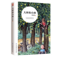 [新华正版]大林和小林 张天翼著 3-6-9-12岁小学生推荐阅读 老师推荐课外阅读图书 儿童文学小学生课外书籍 经典儿