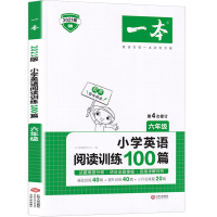 2021新版一本小学英语阅读训练100篇六年级上册下册人教版小学生6年级上下教材同步阅读理解专项训练书课外辅导资料强化练