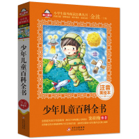 少年儿童百科全书 彩图注音版百科全书 爱上阅读 儿童 6-12岁少儿科普书籍二三年级课外书百科知识大全书儿童十万个为什么