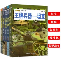全套5册战斗机轰炸机坦克舰艇百科全书 儿童军事书籍 武器百科全书王牌兵器7-8-9-10-12周岁小学生科普读物课外阅读