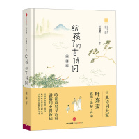 正版 给孩子的古诗词 讲诵版 叶嘉莹著北岛主编 给孩子们的诗 3-15岁小学生课外阅读读物给孩子读诗儿童好唐诗鉴赏 中信
