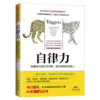 正版 自律力:创建持久的行为习惯.成为你想成为的人/自律力 提升自控力和自我修养 高效能管理的书籍 职场成功励志