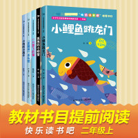 小鲤鱼跳龙门二年级上册快乐读书吧二年级课外书必读一只想飞的猫小学生同步阅读注音版5册孤独的小螃蟹小狗的小房子歪脑袋木头桩
