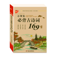 小学生必背古诗词169首注音版小学一1二2三3四4五5六6年级小升初必读部编语文新教材篇目按年级编排70+75+80首必
