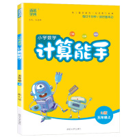 2020新版 通城学典 小学数学计算能手五年级上册人教版RJ 5年级上口算估算笔算天天练 小学生数学同步练习测试题训练作