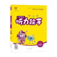 通城学典 小学英语听力能手 五年级上册译林版 小学五年级英语听力专项训练练习册 小学生英语听力提升训练词汇短文期末单元检