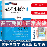 正版 优等生数学 四年级 第三版 4年级 上下全一册 华东师范大学出版社 小学数学巩固练习 专注培优12年 视频点拨版