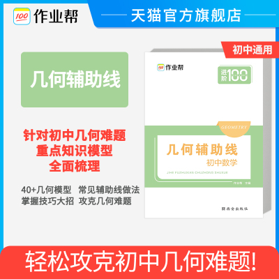 [进阶100]作业帮初中数学几何辅助线专项突破 初二初三年级中考数学中学教辅 初中数学辅导资料七八九年级用书