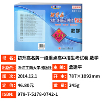 孟建平初升高名牌一级重点高中招生考试卷数学第4次修订初中升高中入学试题提前招生自主招保送生选拔全真考试卷优化重组卷测试卷