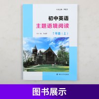 初中英语主题语境阅读 七年级上册 初一7年级 初中生专题专项训练英语学习阅读训练分级阅读 南京大学出版社 李爱云主编 新