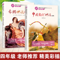 中国古代神话选编+希腊神话故事 袁珂著 四年级上册注音版 全集原版全2册 阅读故事书统编快乐读书吧阅读书系 长江文艺出版