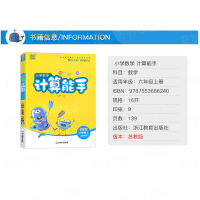 通城学典 小学数学计算能手 六年级/6年级上册 苏教版 江苏专用同步教材课本口算速算心算估算笔算题卡天天练训练习题册 J