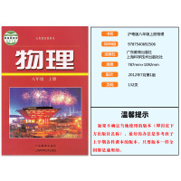 正版2020适用沪粤版初中物理八年级上册 沪科粤教版沪粤版广东教育出版社上海科学技术出版社物理课本8八年级上册物理沪