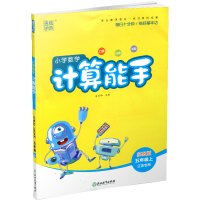 新版 通城学典 小学五年级上册 数学 计算能手 口算估算笔算 苏教版 小学数学5上 江苏专用 强化训练练习题