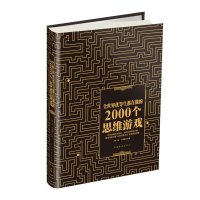 正版 全世界优等生都在做的2000个思维游戏 数学思维训练书籍 儿童青少年专注力训练逻辑思维推理训练书籍 锁线精装版